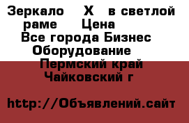 Зеркало 155Х64 в светлой  раме,  › Цена ­ 1 500 - Все города Бизнес » Оборудование   . Пермский край,Чайковский г.